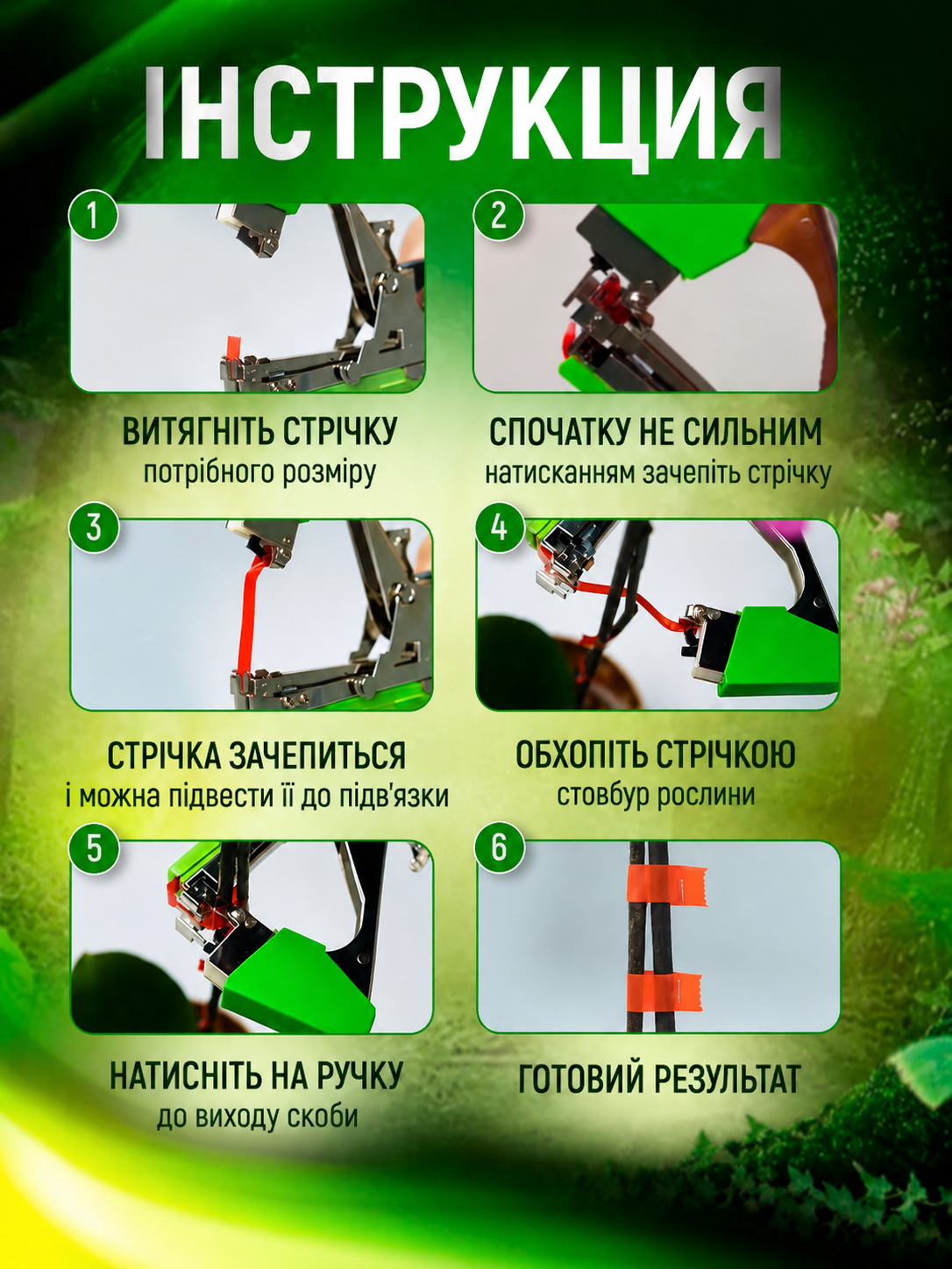 Інструкція використання тапенера